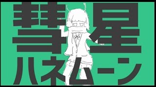 彗星ハネムーン を歌ってみた／あほの坂田。