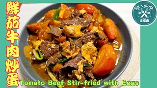 #主意廚  廣東話 《簡易料理之》【鮮茄牛肉炒蛋/蕃茄牛肉炒蛋】《甜甜酸酸|簡單易做|送飯之選|小朋友餐單》【Tomato Beef Stir-fried with Eggs】🍅🐂🍳