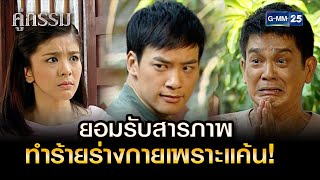 ยอมรับสารภาพ ทำร้ายร่างกายเพราะแค้น! | HIGHLIGHT EP.04 คู่กรรม | 18 พ.ย. 2565 | GMM25