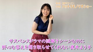 【ものまね】サスペンスドラマの謎解きシーンなのに肝心な答えを聞き取らせてくれない真木よう子～辛坊治郎公式YouTubeチャンネル「辛坊の旅」水曜おまけ ハットリものまねショー～