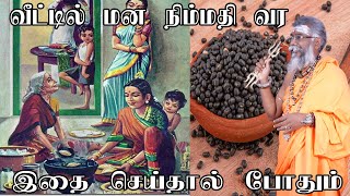 வீட்டில் நிம்மதி பெருக | Veetil nimmathi kidaika | Mana nimmathi pera in tamil | Mana nimmathi