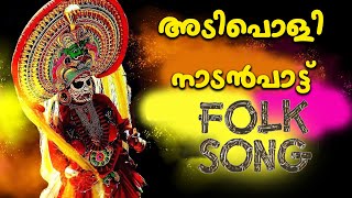 Malayalam Nadan Pattu | Malayalam Folk Songs  | Nadanpattukal Malayalam | MANIKYA KALLINE