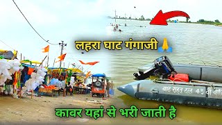 लहरा घाट गंगाजी 🙏 || कावर यहां से भरी जाती है || Lahra Ghat live view