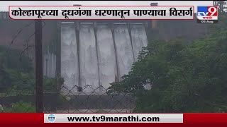 Kolhapur Breaking  | कोल्हापुरच्या दूधगंगा धरणातून पाण्याचा विसर्ग