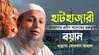 হাটহাজারী মাদরাসার প্রবীণ আলেমের গুরুত্বপূর্ণ বয়ান ২০২৪ | Allama Fokan Ahmad bangla Waz 2024