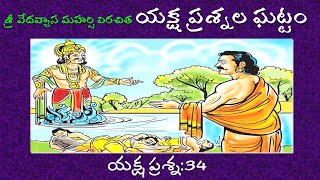 YAKSHA PRASNA-34 Telugu Lyrics \u0026 Meaning యక్ష ప్రశ్న-34 #yaksha #maha bharatham #arunodayam #dharma