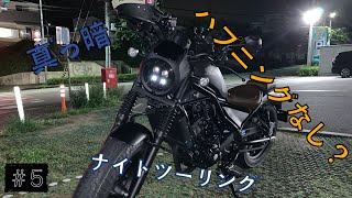 納車して2日目だけど初ソロナイトツーリングしてきた【レブル250 S】