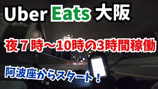 【UE#4】19：00～22：00の3時間稼働（阿波座スタート・ウーバーイーツ・大阪・ウーバーイーツ配達員）