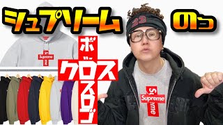 【Cross Box Logo】シュプリームのクロスボックスロゴフーディーについての個人的見解【Supreme 20fw week15】