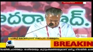 22-ാമത് CPIM പാര്‍ട്ടി കോണ്‍ഗ്രസ് - ഹൈദരാബാദില്‍ നിന്ന് തത്സമയ സംപ്രേക്ഷണം- LIVE | Part 5