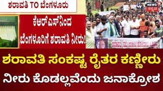 Sharavati River Water | Linganamakki to Bengaluru | ಶರಾವತಿ ಸಂಕಷ್ಟ ರೈತರ ಕಣ್ಣೀರು | News18 Kannada