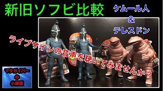 Ultra kaiju ケムール人\u0026テレスドン新旧ソフビ比較：ライブサインの音声を聴いてみませんか？ウルトラQ：ウルトラマン【233本目の動画】