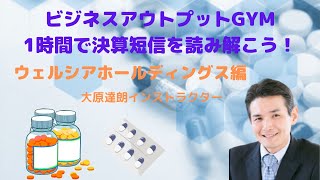 【ビジネスアウトプットGYM】財務会計・財務情報を読み解く～1時間でみんなで決算短信を読み解こう！ウェルシアホールディングス編～大原達朗インストラクター