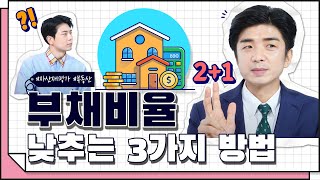 [코웍tv] 기업부채비율 조정 꿀팁 2+1을 기억하세요  - 감정평가법인 편