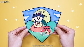 [우리나라] 새해 복 많이 받으세요 / 만들기 / 미술 / 활동지 / 무료도안