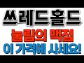 쓰레드홀드 코인 - 눌림 맥점 /이 가격에서 사세요