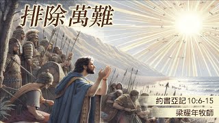 07.28.2024 慕迪港頌恩堂粵語主日崇拜 | 講題：排除萬難