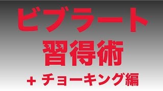 ギターレッスン　気持ちの悪いビブラートしてませんか？チョーキングビブラート編