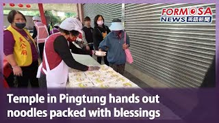 Temple in Pingtung hands out noodles packed with blessings｜Taiwan News