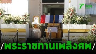 พระราชทานเพลิงศพ\