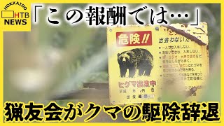 猟友会がクマの駆除辞退　「この報酬ではやってられない」「ハンターを馬鹿にしている」北海道奈井江町