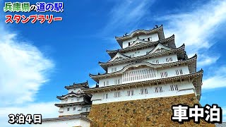 【１泊目】兵庫県の「道の駅スタンプ」を３泊４日で世界遺産の価値を感じながら巡る車中泊の旅