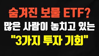 주식 계좌를 풍성하게 채워줄 숨겨진 ETF 3가지