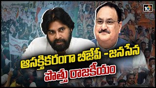 ఆసక్తికరంగా బీజేపీ -జనసేన పొత్తు రాజకీయం | BJP and Janasena Alliance Politics In AP | 10TV