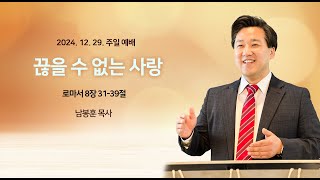 12월 29일 주일설교말씀-남봉훈 목사