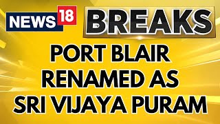 Port Blair Renamed | Home Minister Amit Shah Renames Port Blair As Sri Vijaya Puram | News18