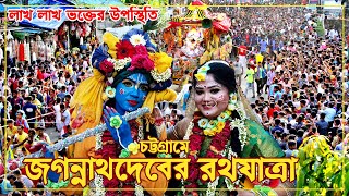 চট্টগ্রামে জগন্নাথদেবের রথযাত্রা।। Rath Yatra of Lord Jagannath 2023 ।। Journey With ND