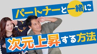 【次元上昇】パートナーと一緒に次元上昇する方法【野呂田直樹】