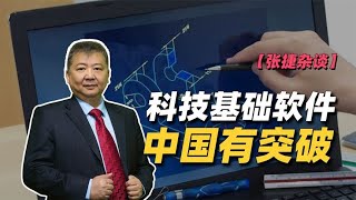 【张捷杂谈】科技基础软件中国有突破