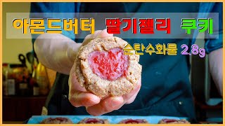 🍓아몬드 버터와 딸기 잼 쿠키 만들기 저탄수 무설탕 홈 베이킹 - Low carb all natural almond butter \u0026 jelly cookies no talking