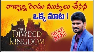 రాజ్యాన్ని రెండు ముక్కలు చేసిన ఒక్క మాట || Telugu Christian Message || Rapha Adams Messages