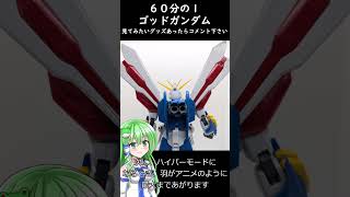 Gガングッズ紹介（ショート）HGーEX（６０分の１）ゴッドガンダム #機動武闘伝gガンダム #ガンプラ