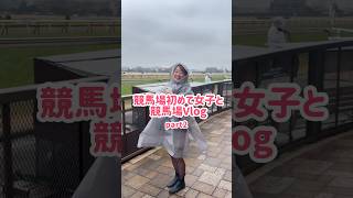 競馬場初めて女子、初めて馬券を買う① お仕事の依頼はタレントエージェンシーBless youへ！Contact me! ✉️ comecome@owblessyou.com