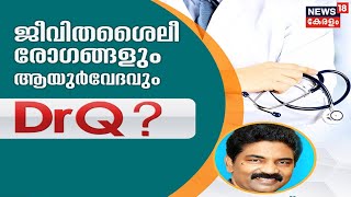 Dr.Q | ജീവിത ശൈലി രോഗങ്ങളും ആയുർവേദവും | Lifestyle Diseases and Ayurveda | 13th June 2022