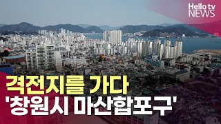 [격전지를 가다] '창원시 마산합포구'ㅣ#헬로tv뉴스