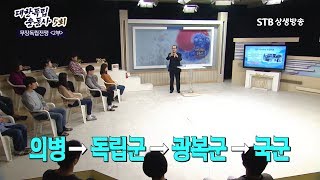 조선의 의병 대한독립군으로, 광복군으로, 국군으로 계승되다