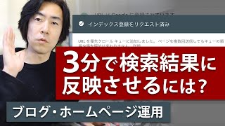 ブログ更新後３分でグーグルに反映〜サーチコンソール インデックス登録手順【SEO対策はじめの一歩】