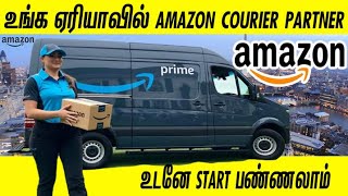 உங்க ஏரியாவில் AMAZON COURIER PARTNER பிஸ்னஸ் பண்ணலாம்| Amazon Courier Franchise business idea tamil