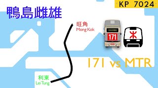 [巴士vs港鐵] 利東邨→旺角, 隧巴171 vs 港鐵 Lei Tung Estate→Mong Kok, Cross Harbour Bus Route 171 vs MTR