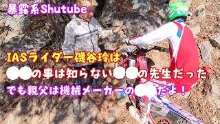 IASライダー磯谷玲は●●の事は知らない●●の先生だった　でも親父は機械メーカーの●●だよ！