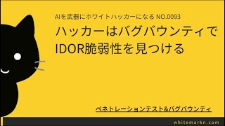 ハッカーはバグバウンティでIDOR脆弱性を見つける