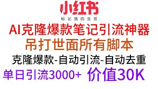 全网NO.1首发！小红书ai克隆爆款笔记引流神器，单号引流3000+，一键克隆爆款笔记自热秒来流量，对接比特指纹游览器操作