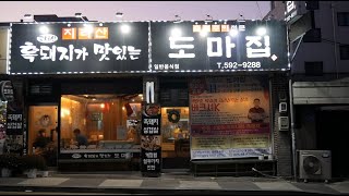 '13가지 밑반찬!' 흑돼지 삼겹살이 맛있는 '도마집' ㅣKorea Foodㅣ먹방ㅣ