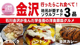 金沢行ったらこれ食べて！銀皿ソウルフードベスト３『金沢カレー』『ハントンライス』『宇宙軒とんバラ定食』石川県金沢市が生んだ学生街の洋食。