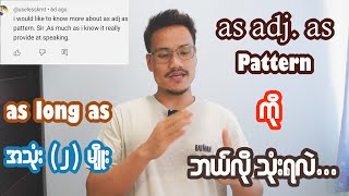 တကယ်ကို လှပတဲ့ As Long As အသုံးပြုပုံနှင့် As + Adj. + As Pattern အသုံးပြုပုံ