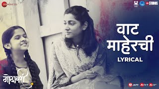 Vaat Maher ची - गीतात्मक | गोदावरी | जितेंद्र जोशी | गौरी एन | आरती अंकलीकर |एव्ही प्रफुल्लचंद्र